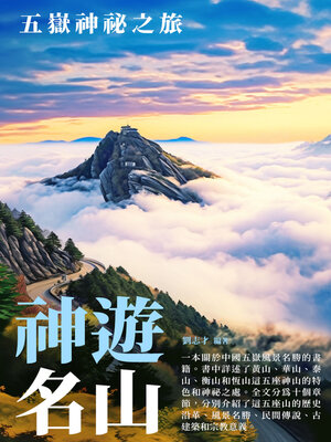 cover image of 神遊名山